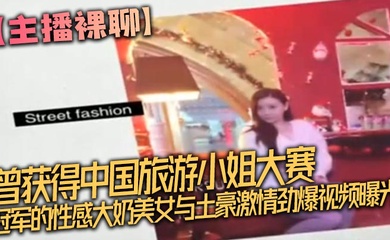 【主播裸聊】曾获得中国旅游小姐大赛冠军的性感大奶美女与土豪激情劲爆视频曝光完整版,坐在大鸡巴上被顶的嗷嗷叫,不停的喊受不了了!
