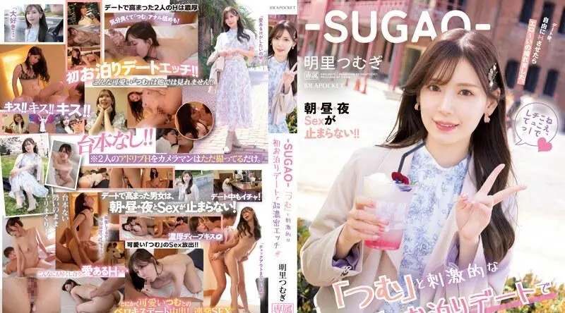 IPZZ-105 -SUGAO- 我们在与 Tsumu 的第一次令人兴奋的过夜约会中进行了超级激烈的性爱。约会后，我让她自由地做爱，我们能够拍一些色情照片。我早上、中午、晚上都无法停止做爱！ ！䌷明里 - 明里䌷