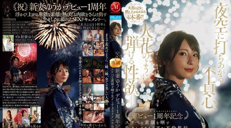 JUR-609 | 新妻ゆうか | 背叛的阴影笼罩夜空，欲望如火花般迸发。新妻优香以一​​场真实而坦率的婚外情之旅庆祝出道一周年，展现了她放荡不羁的真面目。