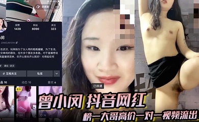 【曾小闵】抖音网红 榜一大哥高价一对一视频流出！