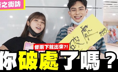 【街拍访问】请问你破处了吗？随机访问看你敢不敢回答！