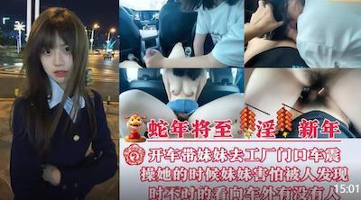 至淫新年兄妹乱伦❤️开车带妹妹去工厂门口车震操她的时候怕被人发现时不时的看外面有没有人路过