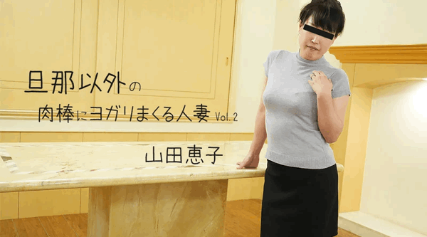HEYZO-3499【无码流出】 为丈夫以外的鸡巴呻吟的已婚女人 Vol.2