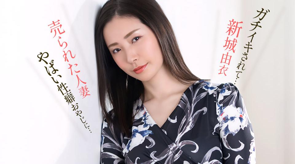 051626_001【无码】 ヤバい性癖オヤジにガチイキされた新城由衣