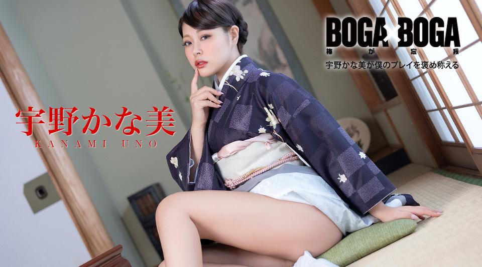 082126-001【无码】BOGA x BOGA ~宇野かな美が僕のプレイを褒め称えてくれる~