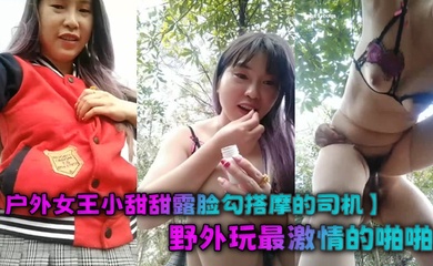 户外女王小甜甜露脸勾搭摩的司机野外玩最激情的啪啪风骚的漏乳胸罩站着吞吐大鸡巴被按着屁股后入狂草尖叫不断