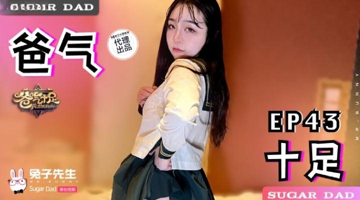 DAD-027-EP43爸气十足EP43
