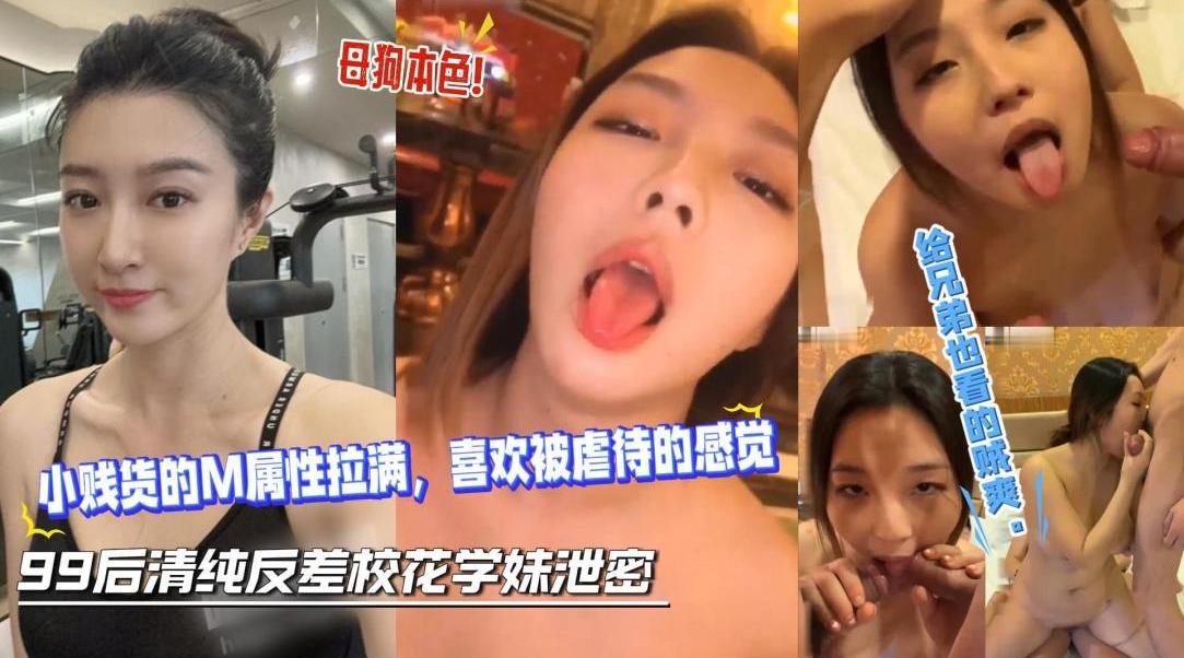 极品巨乳反差校花喜欢被虐待的感觉，被多男群P调教
