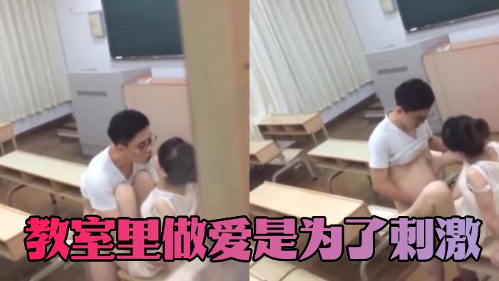 教室里做爱是为了刺激 没想到给人偷拍了