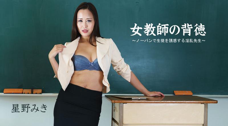 HEYZO-2681【无码流出】 女老师的不道德 - 不穿内裤勾引学生的淫荡老师 -