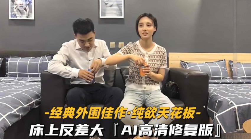 【经典外围佳作-纯欲天花板第一部】床上反差大AI高清修复版
