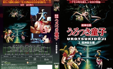 [Green Bunny] 超神伝説うろつき童子 1 超神誕生篇