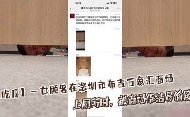 【吃瓜】一女顾客在深圳市布吉万象汇商场上厕所时，被商场保洁员偷窥！