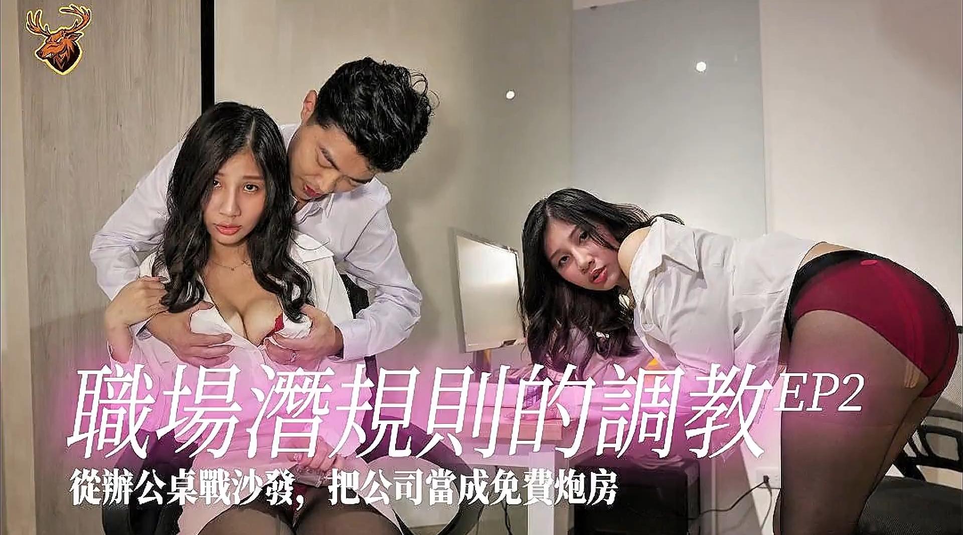 【巨象娱乐】台湾AV《射会新鲜人EP2》职场潜规则的调教【芽芽】新来的女同事是个极品骚货，想偷看她的裙底风光没想到她却自己把腿打开，然后...我就被榨干了！！高清1080P原版无水印