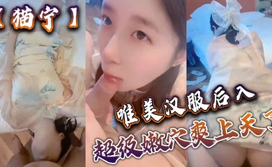 猫宁唯美汉服后入美美的玲珑小脚足交_樱桃小嘴口交美美的脸纤细的腰_超级嫩穴爽上天了