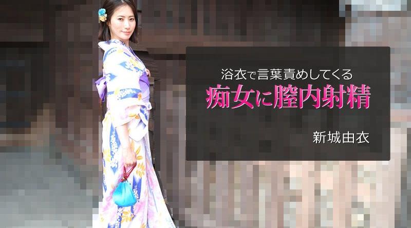 HEYZO-2743【无码】對穿著浴衣言語玩弄的痴女膣内射精 新城由衣