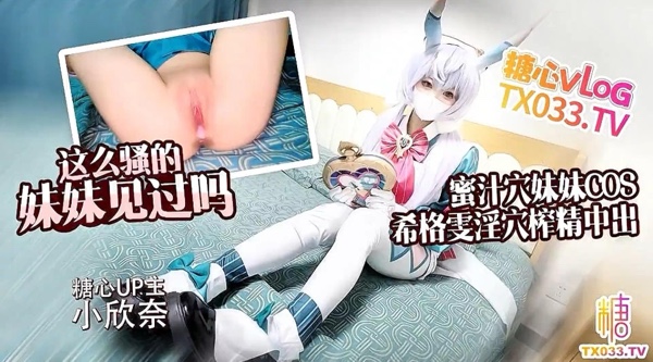 【糖心up主】白虎嫩穴少萝 小欣奈【原神！启动】见过这么骚的妹妹吗 蜜汁穴妹妹COS希格雯 足交骑乘榨精 中出内射！高清1080P原版无水印