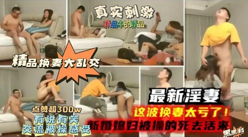 NTR淫妻,真实换妻大乱交,有说有笑交流换妻经验,感觉这波换妻太亏了,新婚妻子被别人操的嗷嗷叫 - 无套内射视频