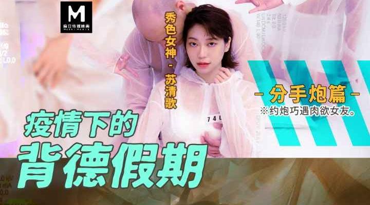 MD-0150-4 疫情下的背德假期