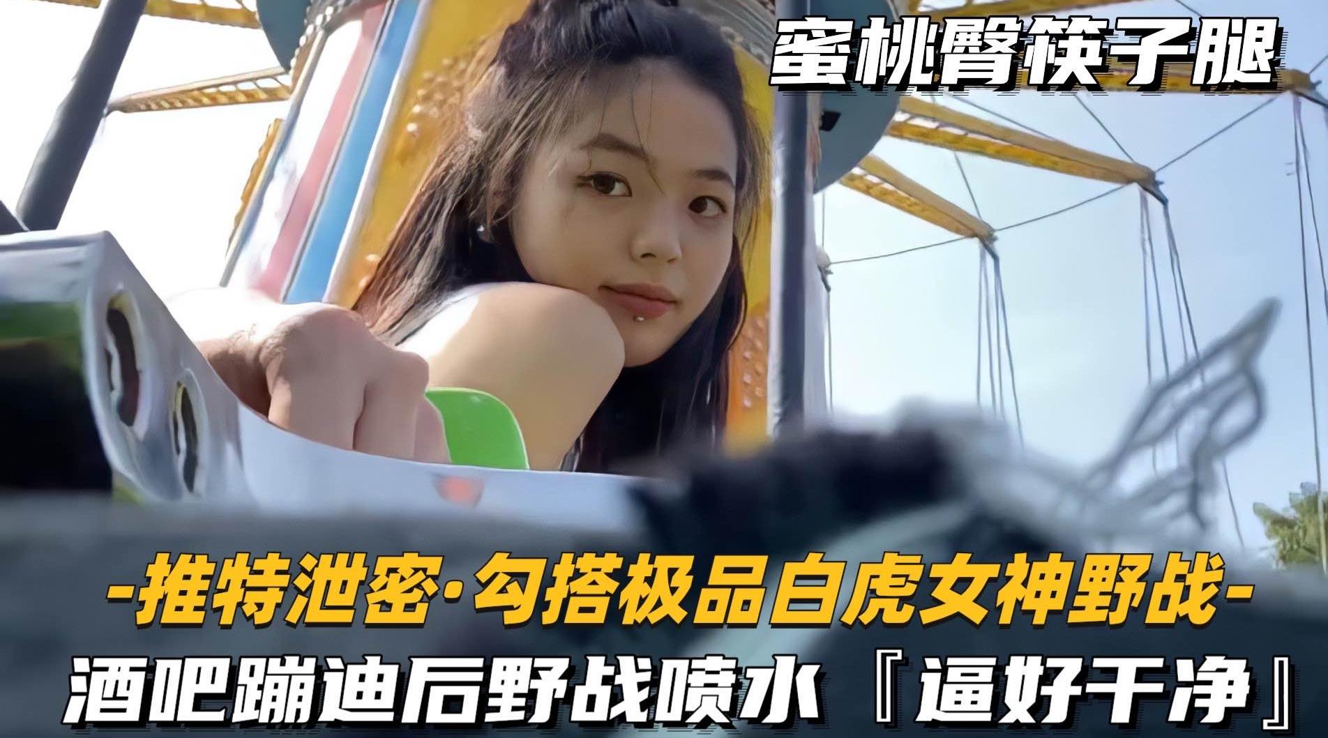 酒吧蹦迪后野战喷水，逼好干净