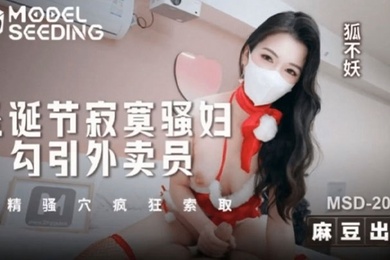 【狐不妖】圣诞节寂寞骚妇勾引外卖员 吸精骚穴疯狂索取 狐不妖