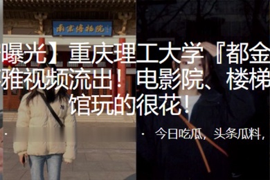 重庆理工大学都金坤与男友不雅视频流出电影院楼梯间宾馆玩的很花
