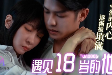 桃视频遇见18岁的他TWA0006
