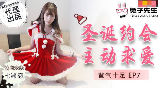 【兔子先生】七濑恋【圣诞约会主动求爱】爸气十足EP7，高清720P原版首发【TZ-036】