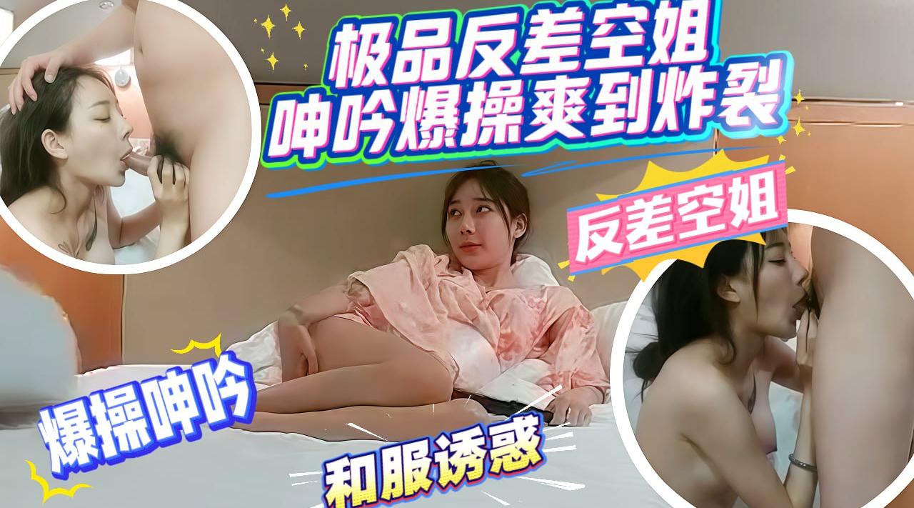 极品反差空姐和服诱惑，呻吟爆操爽到炸裂