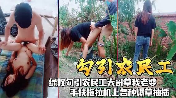 勾引农民工 绿奴勾引农民工大哥草我老婆，手扶拖拉机上各种爆草抽插！