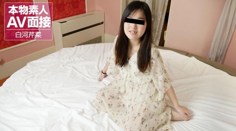 10musume_032624_01【无码】素人AV面試 ～蘿莉系輕飄飄連身衣妹子的初次AV出演～ 白河芹菜