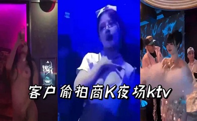 客户偷拍商K夜场ktv
