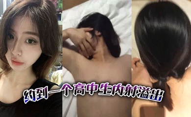 约到一个高中生内射溢出