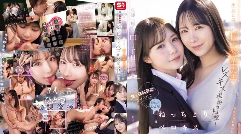 SNOS-353 | miru | 我亲眼目睹了严厉的老师美瑠和温柔的老师村上优香之间的女同性恋之吻！我也被迫加入其中，当我们进行黏糊糊的、舌吻的反向三人行时，我的大脑都融化了！ - miru