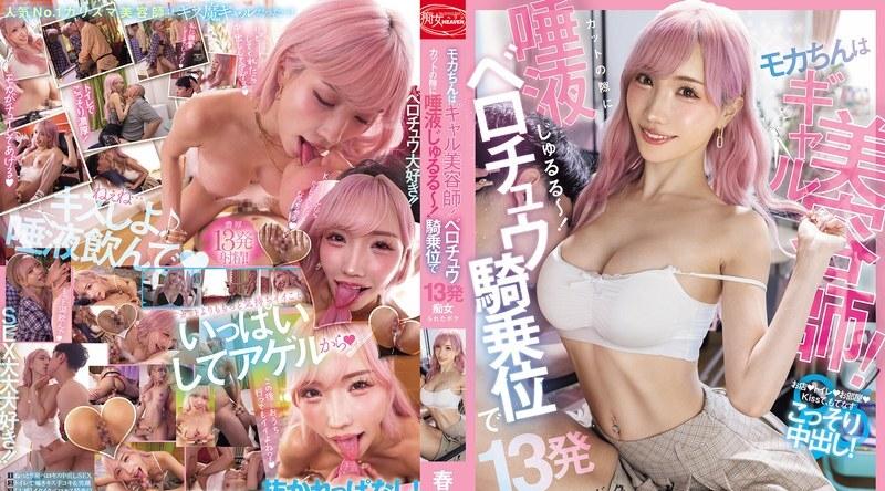 CJOD-511 | 春阳モカ | 萌香酱是美发师！她剪头发的时候口水都流出来了！她跟我法式接吻了13次，还像个荡妇一样骑在我身上。