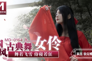 【仙儿媛】MD0164 国风古典舞女伶 舞若飞雪侍寝若狂