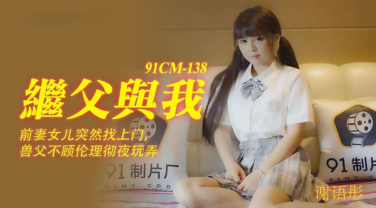 91CM-138继父与我谢语彤