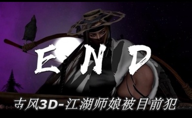 古风3D 依雯妮妮-江湖师娘被目前犯2