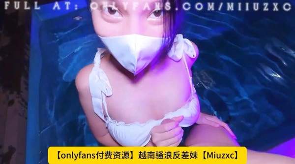越南骚浪反差妹【onlyfans】冷艳御姐女神【Miuzxc】被富二代在私人泳池后入操逼别有一番情趣！高清1080P原版无水印