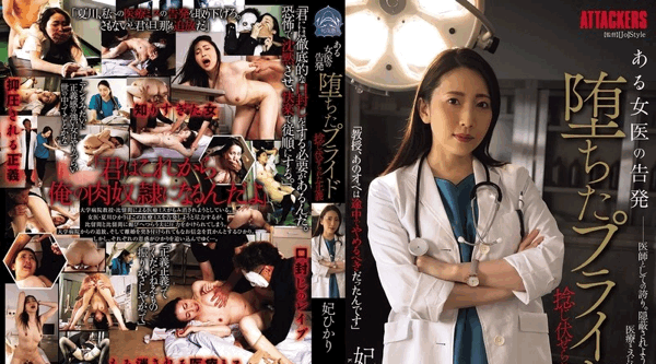 SAME-155 | 妃光莉 | 女医生的指控：堕落的骄傲、扭曲的正义、木崎光 - 妃光莉