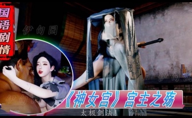 3D国语剧情-《神女宫》宫主之殇1