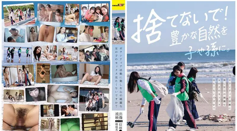SDAM-071 ボランティア活動に勤しむ心の綺麗な女の子のセックス見たくないですか？【流出映像】信州●際大学環境美化サークル2023年春