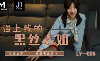 【苏宁儿】LY006 强上我的黑丝表姐 借机按摩强插表姐美穴