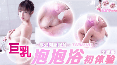 天美传媒 TMW181，李蓉蓉【享受肉感服务・巨乳泡泡浴初体验】高清1080P原版
