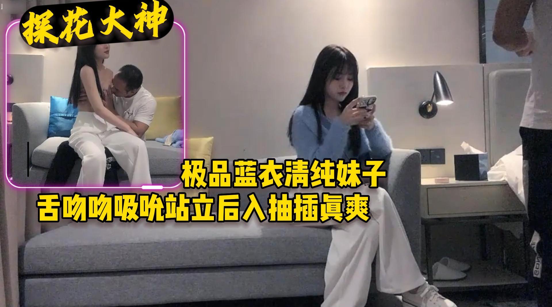 极品蓝衣清纯妹子舌吻吮吸站立后入抽插真爽