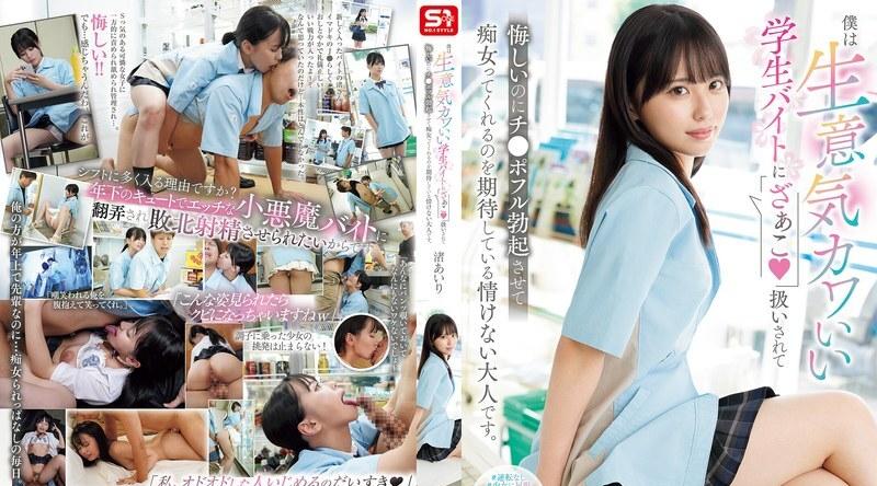 SONE-602 | 渚あいり | 我是一个可悲的成年人，被一个可爱、厚脸皮的学生兼职人员当小混蛋一样对待，虽然这让我很恼火，但我仍然希望她能让我的鸡巴完全勃起，然后像个荡妇一样表现。 渚爱理 - 渚あいり