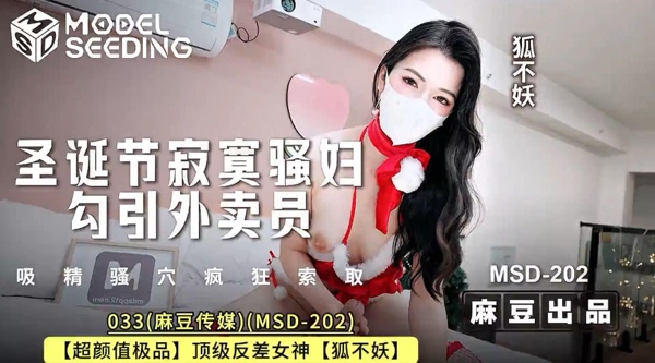 麻豆传媒MSD-202【圣诞节寂寞骚妇勾引外卖员 吸精骚穴疯狂索取】高清1080P原版无水印