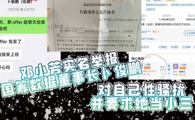 邓小芳实名举报国筹数据董事长卜俊鹏对自己性骚扰并要求她当小三