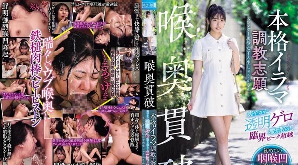 MISM-418 | 深喉突破 专业深喉调教体验 清爽透明呕吐液飞溅超越临界快感 现役苗条女大学生修卡