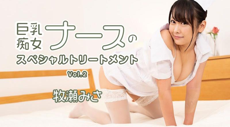 HEYZO-2595【无码】巨乳痴女護理師的特別治療Vol.2 牧瀬美沙